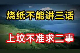 请记住以下几点，烧纸不能讲三话，上坟不准求二事视频封面
