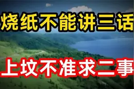 请记住以下几点，烧纸不能讲三话，上坟不准求二事视频封面