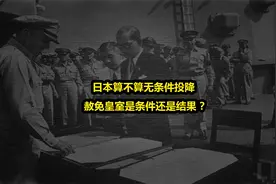 日本算不算无条件投降？赦免日本皇族是日本投降的条件还是结果？视频封面