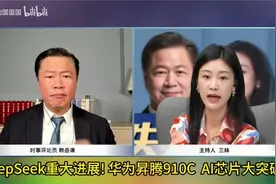 DeepSeek重大进展! 华为昇腾910C立大功 ，AI芯片大突破!视频封面
