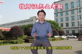 技师证怎么考取？视频封面