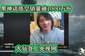 黑神话悟空售出1000万份，大仙登上央视网，为中华文化而自豪视频封面