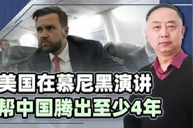 美国几十年经营毁于一旦，万斯在慕尼黑讲话，帮中国腾出至少4年视频封面