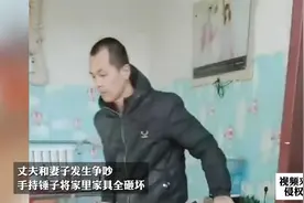 丈夫和妻子发生争吵，手持锤子将家里家具全砸坏视频封面