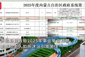 内蒙古一民政局招事业编为老人如厕沐浴要求本科？回应:系管理岗视频封面