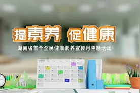 【全民健康素养宣传月】提素养，促健康，湖南在行动！视频封面
