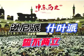 逊尼派与什叶派，都出自伊斯兰教，为啥1300年来誓不两立？视频封面