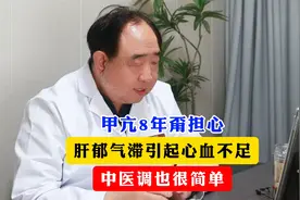 8年甲亢别担心，肝郁气滞引起的心血不足，中医调也很简单！视频封面