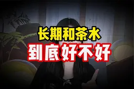 长期饮茶好处何在？揭秘养生真相？揭秘茶叶的神奇功效！视频封面