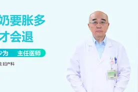 断奶乳房涨痛怎么办？回奶要胀多久才会退？视频封面