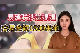 来吃瓜！36岁易建联涉嫌嫖娼，现场照片曝光，交易金额1500美金！视频封面