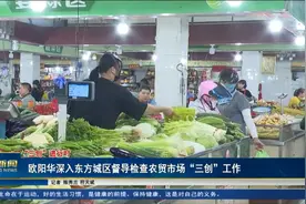 欧阳华深入东方城区督导检查农贸市场“三创”工作视频封面