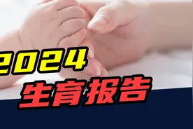 出生人口暴涨52万！中国生育率，要反弹了？视频封面