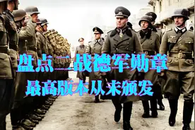 盘点二战德军勋章，最高级别从未颁发，二级铁十字共颁500万枚视频封面