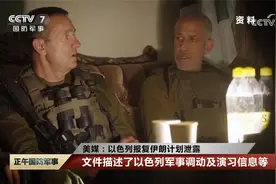 美媒：以色列报复伊朗计划泄露 相关绝密文件被发布在社交平台上视频封面