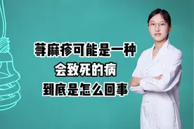 为什么荨麻疹是一种可以致死的疾病视频封面