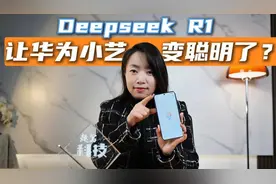 华为小艺接入DeepSeek   R1 手机AI变天了视频封面