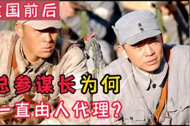 总参谋长位置如此重要，为何建国前后，一直由人代理此岗位呢？视频封面