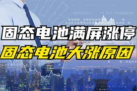 固态电池爆发满屏涨停！固态电池大涨原因揭秘视频封面
