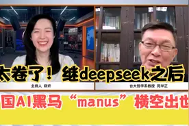 继DeepSeek之后，“Manus”横空出世！台湾名嘴：AI也开始卷了视频封面