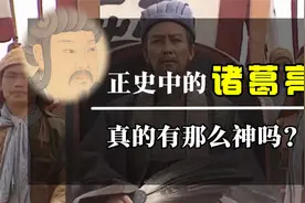 正史中的诸葛亮真的有《三国演义》里写的那么神吗？视频封面