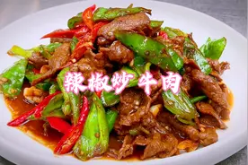 辣椒炒牛肉更好吃的方法专业厨师分享的到底哪里不一样？视频封面