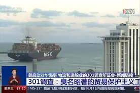 美启动对华海事 物流和造船业的301调查听证会视频封面