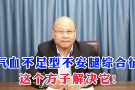 气血不足型不安腿综合征，这个方子解决它!视频封面