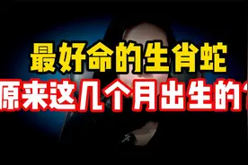 最好命的生肖蛇，原来这几个月出生的，越老越有福，属蛇人来接福视频封面