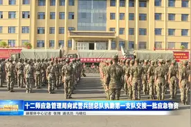 十二师应急管理局向武警兵团总队执勤第一支队交接一批应急物资视频封面