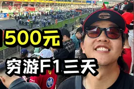 F1现场物价有多贵？1000元的T恤我惊了，穷鬼的上海F1之旅视频封面