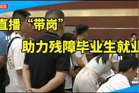 超200个岗位！线上+线下+直播带岗，助力高校残障毕业生就业视频封面