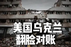 给1000亿要还5000亿，美国乌克兰翻脸对账，糊涂账算不清视频封面