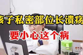 孩子私密部位长溃疡，要警惕这个病视频封面