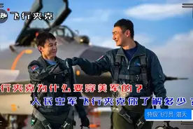 飞行夹克为什么要穿美军的？人民空军飞行夹克你了解多少？