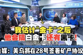 赵少康：川普要推金卡签证啦！美乌将在28号签署矿产协议！视频封面