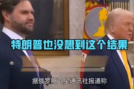 特朗普其实也没想到昨天这个结果。视频封面