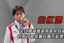 全红婵被香港特首亲自接见，狠狠打脸了那些曾经看不起她的人视频封面