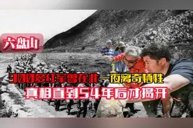 1935年，300多红军在六盘山一夜离奇牺牲，真相直到54年后才揭开视频封面