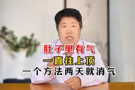 肚子里有气，一直往上顶，一个方法两天就消气视频封面
