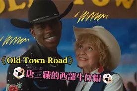 【欧美爆火歌曲】Old Town Road 节奏感超强，唐僧的西部牛仔帽视频封面