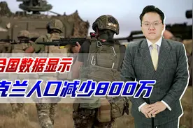 联合国数据称，乌克兰人口减少800万，男性全当兵国家还有未来？视频封面