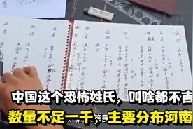 中国这个恐怖姓氏，叫啥都不吉利，数量不足一千，主要分布河南！视频封面