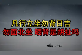晒背是胡扯的吗？“凡行立坐勿背日吉，勿面北坐”，是啥意思？视频封面