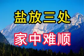 “盐放三处，家中难顺”盐可不能乱放，特别是这3个地方 ，记住了视频封面