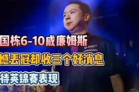 肖国栋6-10威廉姆斯，遗憾丢冠却收三个好消息，期待英锦赛表现视频封面