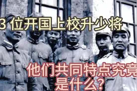 3 位开国上校升少将，他们共同特点究竟是什么？视频封面