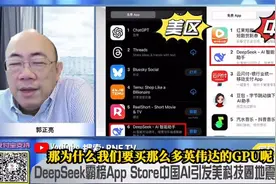 新年郭正亮首谈Deepseek：要么多GPU有啥用？视频封面