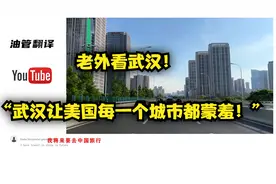 【油管评论】老外看武汉惊叹！“这视频让美国每一个城市蒙羞！”视频封面