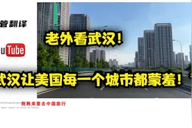 【油管评论】老外看武汉惊叹！“这视频让美国每一个城市蒙羞！”视频封面